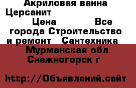 Акриловая ванна Церсанит Mito Red 170 x 70 x 39 › Цена ­ 4 550 - Все города Строительство и ремонт » Сантехника   . Мурманская обл.,Снежногорск г.